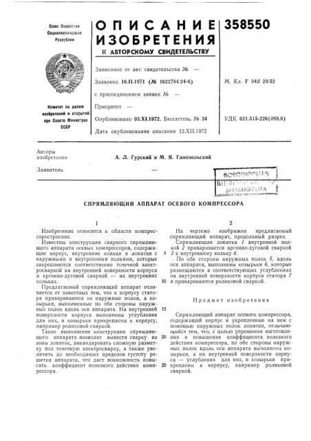 Спрямляющий аппарат осевого компрессора (патент 358550)