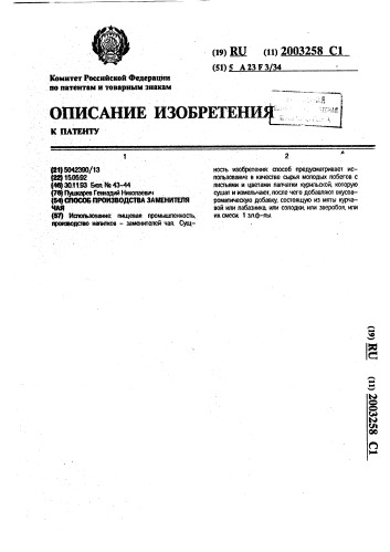 Способ производства заменителя чая (патент 2003258)