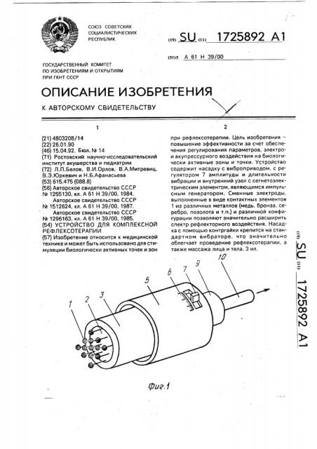 Устройство для комплексной рефлексотерапии (патент 1725892)