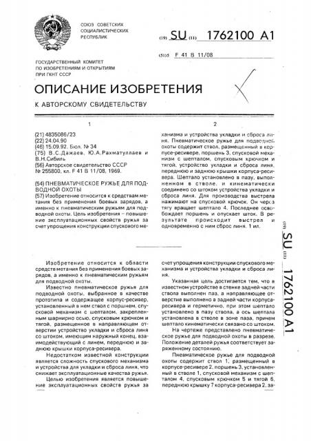 Пневматическое ружье для подводной охоты (патент 1762100)