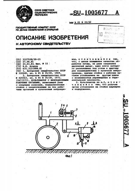 Культиватор с вибрационными рабочими органами (патент 1005677)