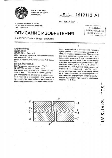 Образец для испытания металлического соединения на сдвиг (патент 1619112)