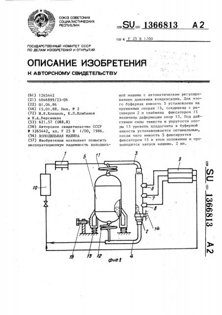 Холодильная машина (патент 1366813)