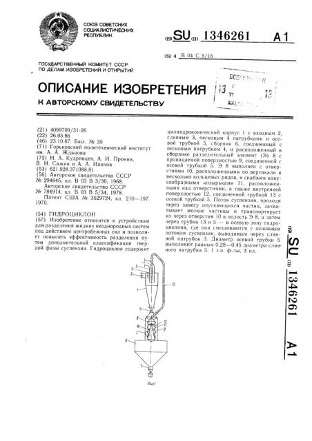 Гидроциклон (патент 1346261)