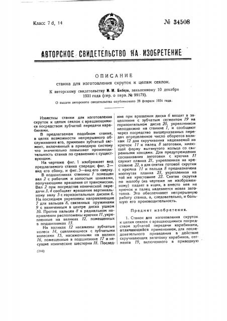 Станок для изготовления скруток к цепям сеялок (патент 34508)