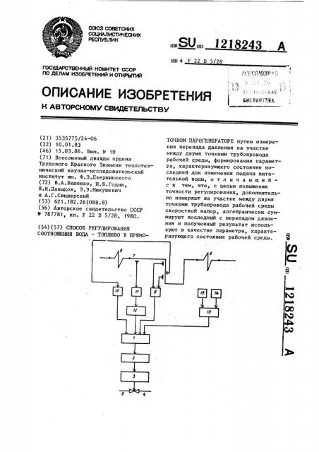 Способ регулирования соотношения вода-топливо в прямоточном парогенераторе (патент 1218243)