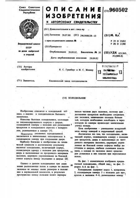 Холодильник (патент 960502)