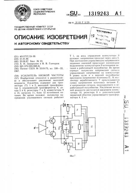 Усилитель низкой частоты (патент 1319243)