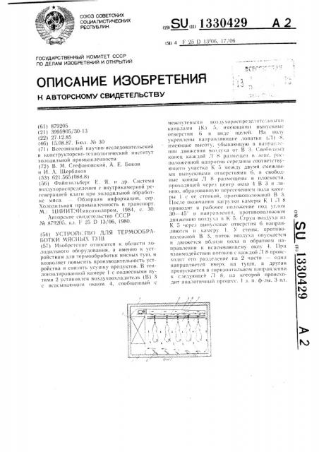 Устройство для термообработки мясных туш (патент 1330429)
