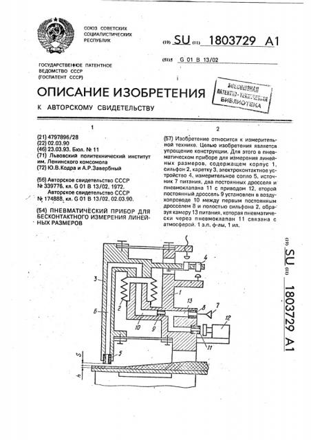 Пневматический прибор для бесконтактного измерения линейных размеров (патент 1803729)