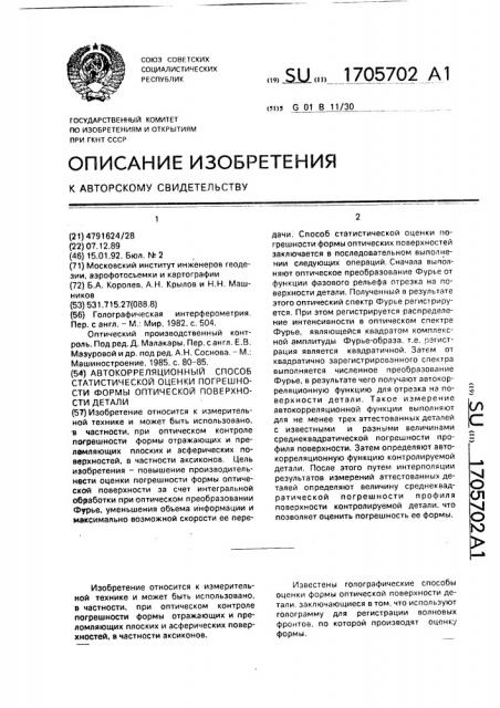 Автокорреляционный способ статистической оценки погрешности формы оптической поверхности детали (патент 1705702)