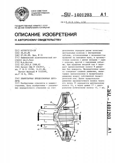 Планетарная прецессионная передача (патент 1401203)