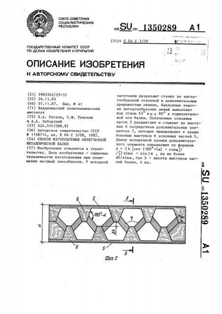Способ изготовления облегченной металлической балки (патент 1350289)