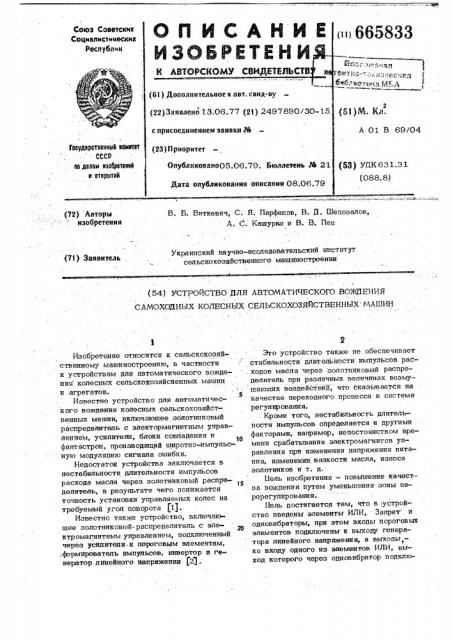 Устройство для автоматического вождения самоходных колесных сельскохозяйственных машин (патент 665833)