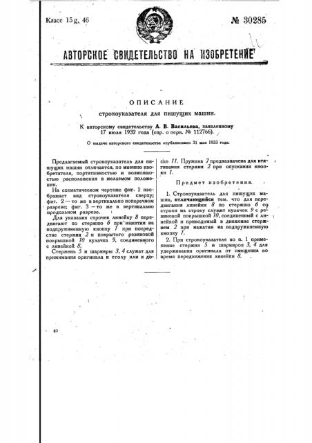 Строкоуказатель для пишущих машин (патент 30285)