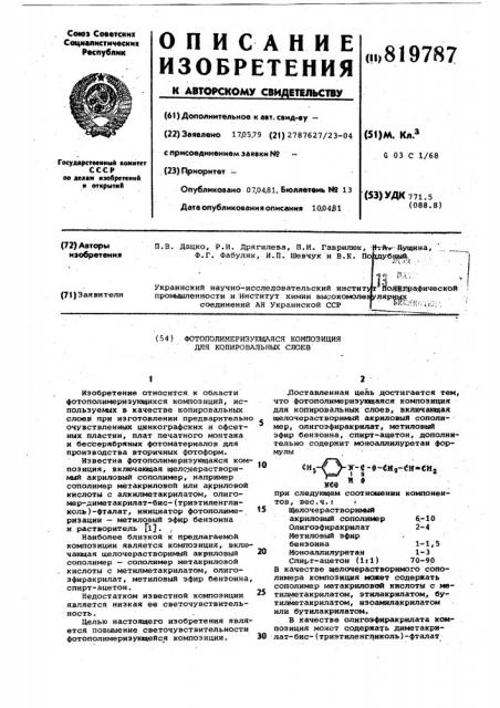 Фотополимеризующаяся композициядля копировальных слоев (патент 819787)