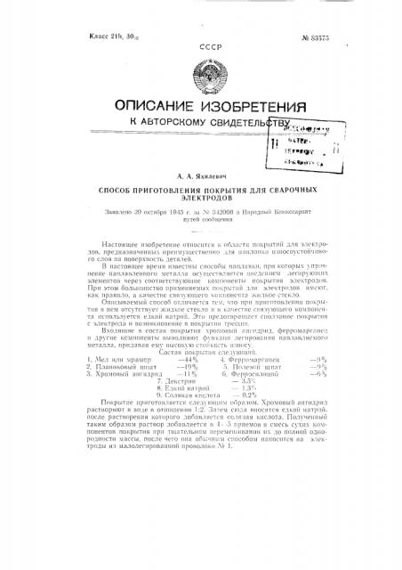 Способ приготовления покрытия для сварочных электродов (патент 83575)