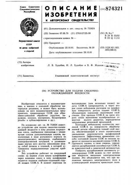 Устройство для подачи смазочно-охлаждающей жидкости (патент 874321)