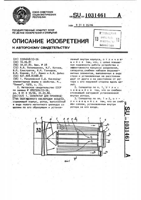 Сепаратор для производства обогащенного кислородом воздуха (патент 1031461)