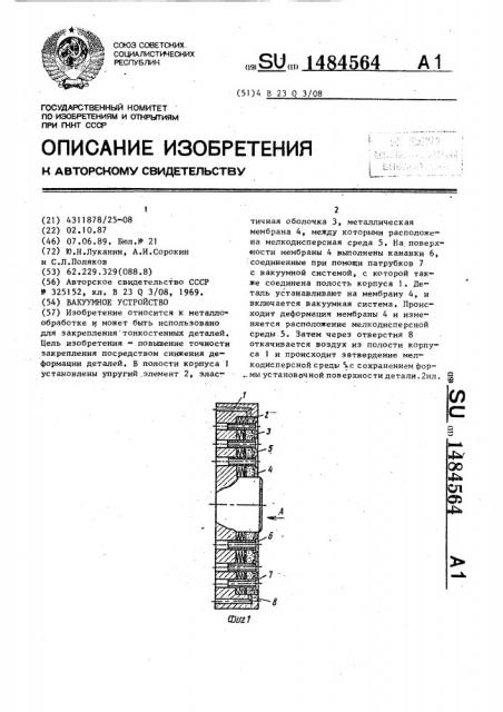 Вакуумное устройство (патент 1484564)