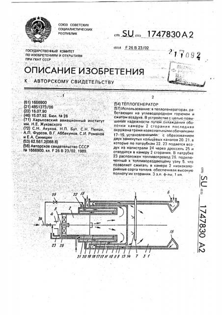 Теплогенератор (патент 1747830)