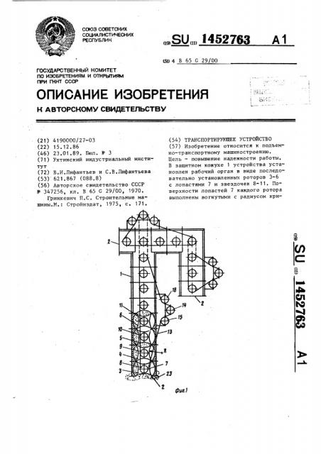 Транспортирующее устройство (патент 1452763)
