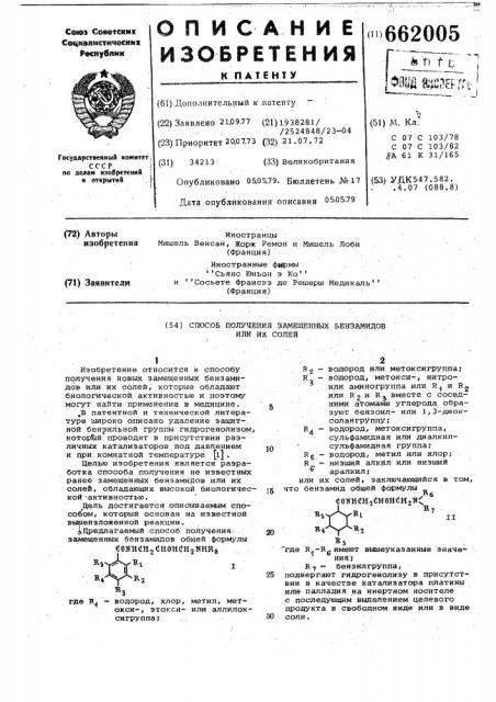 Способ получения замещенных бензамидов или их солей (патент 662005)