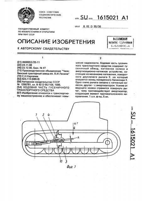 Ходовая часть гусеничного транспортного средства (патент 1615021)