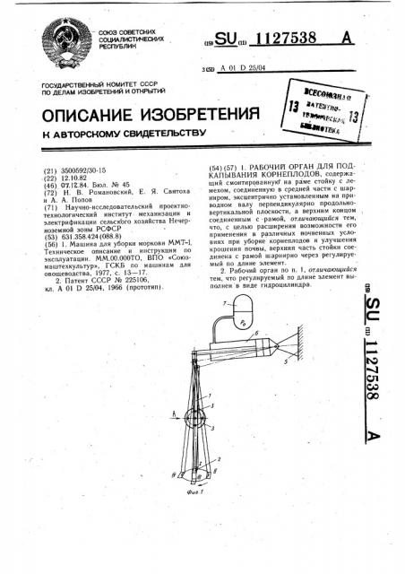 Рабочий орган для подкапывания корнеплодов (патент 1127538)