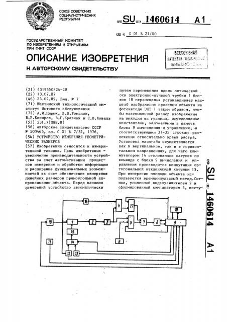 Устройство измерения геометрических размеров (патент 1460614)