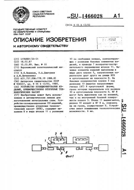 Устройство позиционирования изделий, преимущественно вторичных технологических кассет (патент 1466028)