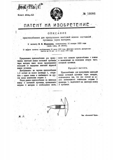 Приспособления для пропускания винтовой ножки составной пуговицы через материю (патент 16086)
