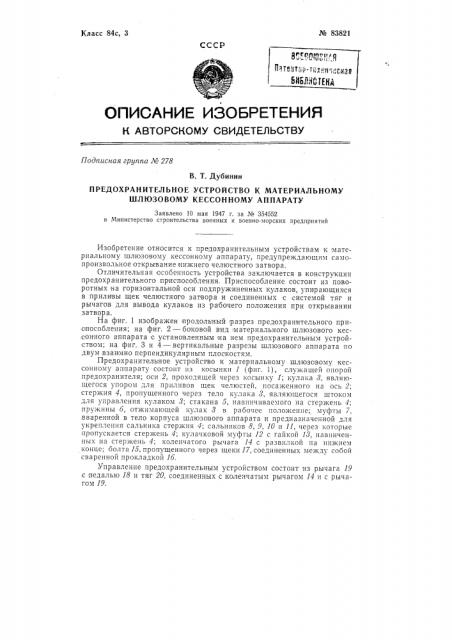 Предохранительное устройство к материальному шлюзовому кессонному аппарату (патент 83821)