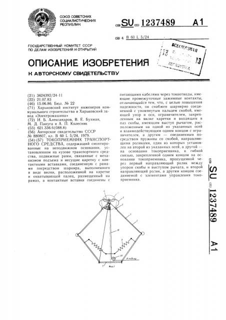 Токоприемник транспортного средства (патент 1237489)