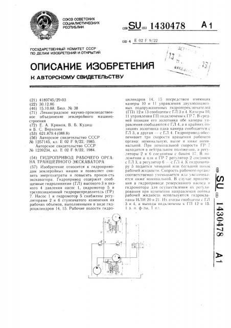 Гидропривод рабочего органа траншейного экскаватора (патент 1430478)