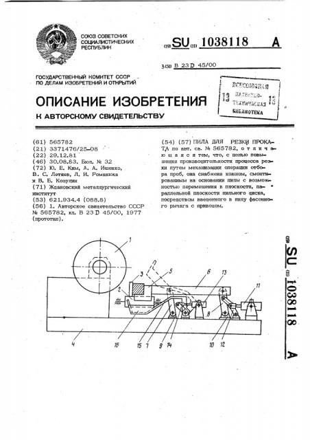 Пила для резки проката (патент 1038118)