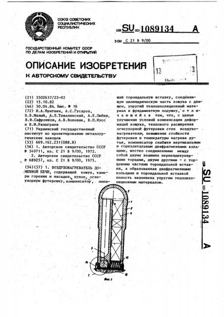 Воздухонагреватель доменной печи (патент 1089134)