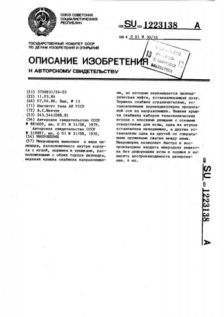 Микрошприц (патент 1223138)