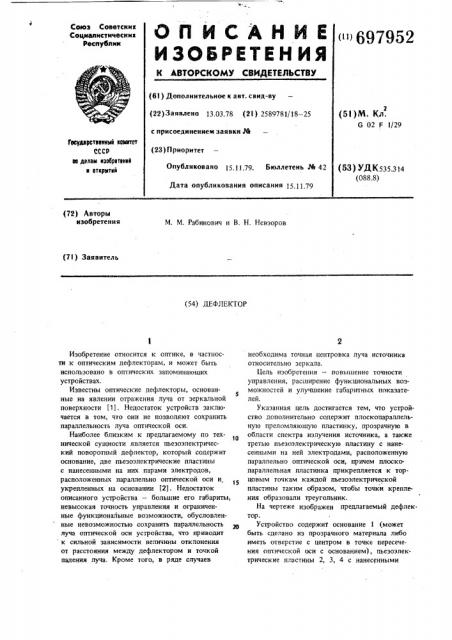 Дефлектор (патент 697952)