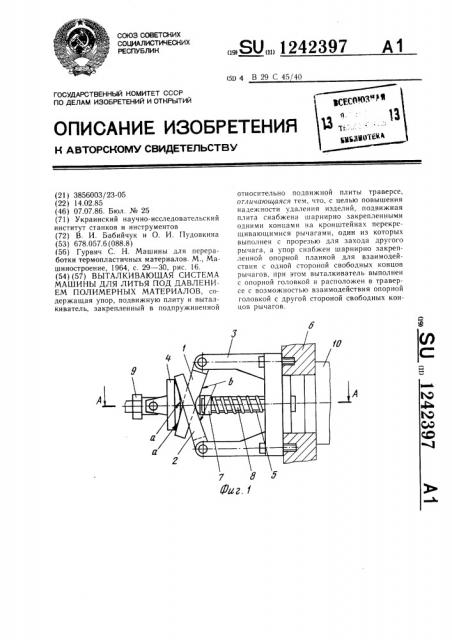 Выталкивающая система машины для литья под давлением полимерных материалов (патент 1242397)