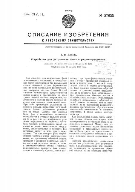 Устройство для устранения фона в радиопередатчике (патент 57655)