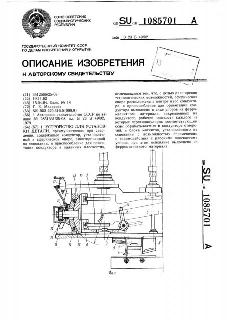 Устройство для установки детали (патент 1085701)