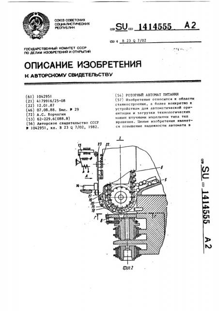 Роторный автомат питания (патент 1414555)