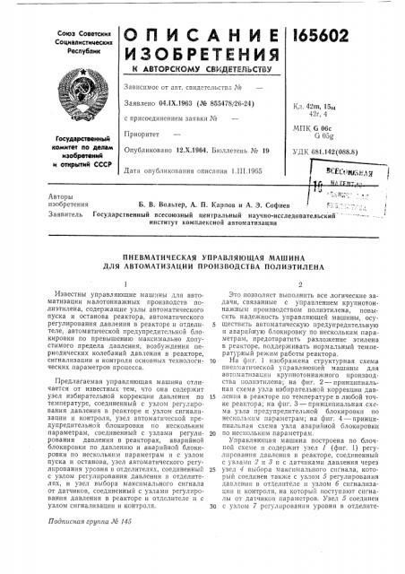 Пневматическая управляющая машина для автоматизации производства полиэтилена (патент 165602)