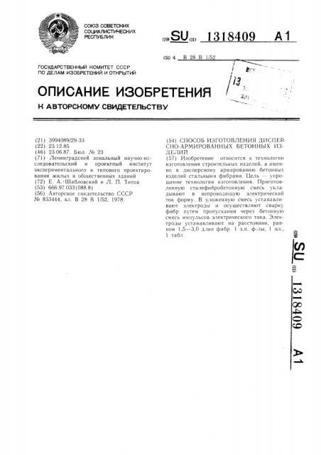 Способ изготовления дисперсно-армированных бетонных изделий (патент 1318409)