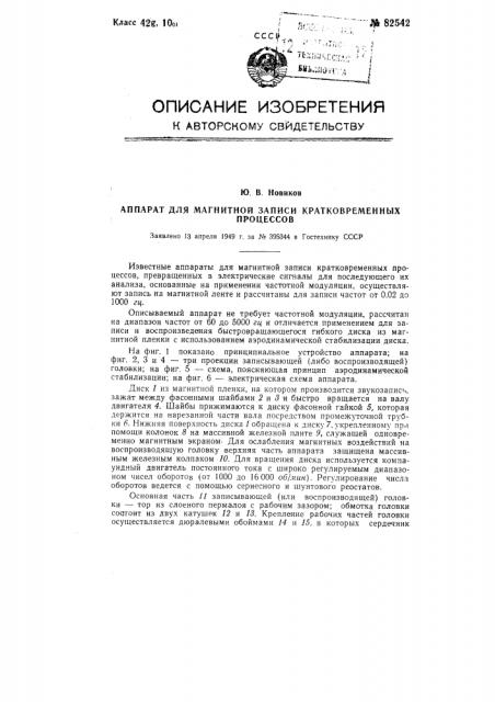 Аппарат для магнитной записи кратковременных процессов (патент 82542)