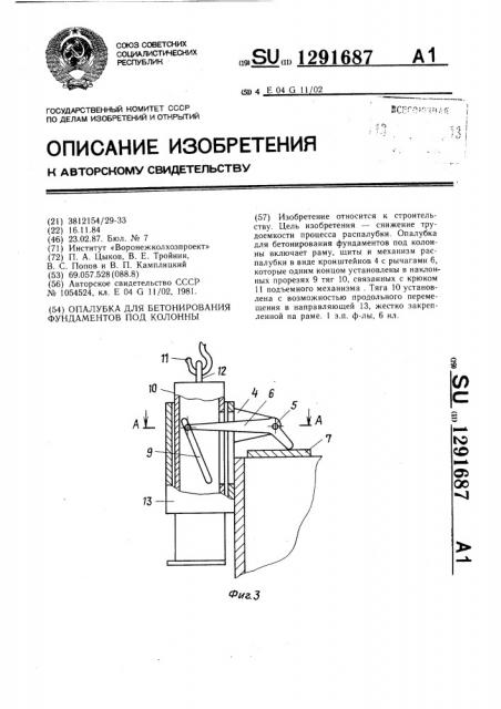 Опалубка для бетонирования фундаментов под колонны (патент 1291687)