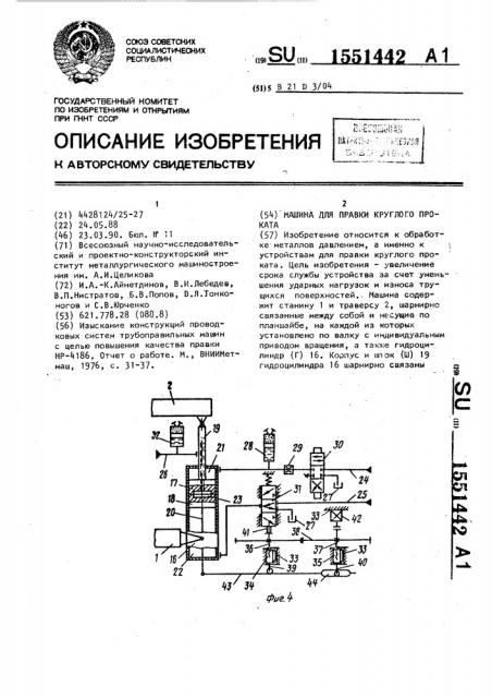 Машина для правки круглого проката (патент 1551442)