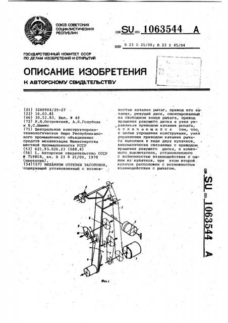 Механизм отрезки заготовок (патент 1063544)