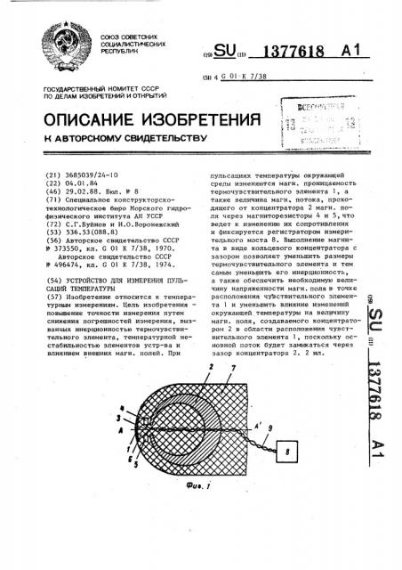 Устройство для измерения пульсаций температуры (патент 1377618)